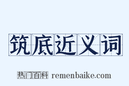 筑底近义词是什么意思的图片